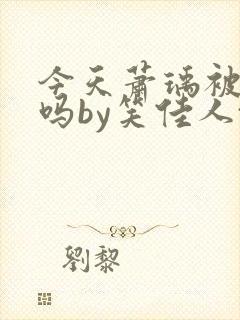今天萧瑀被贬了吗by笑佳人txt