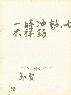 一时冲动,七世不祥的封面