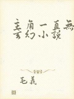 主角一直无敌的玄幻小说
