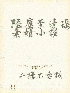 陆尘李清瑶最强弃婿小说