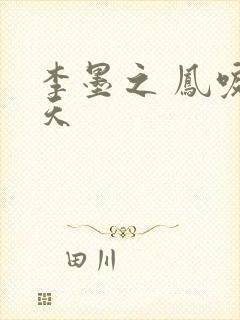 李墨之 凤唳九天