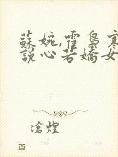 苏婉,霍枭寒小说心若娇女
