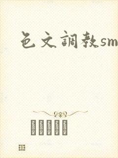 色文调教sm