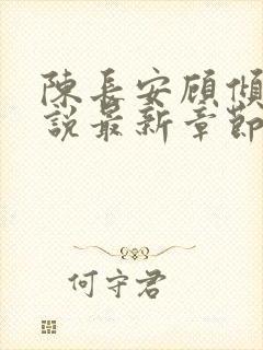 陈长安顾倾城小说最新章节列表