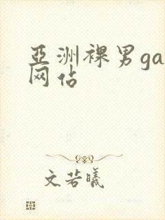 亚洲裸男gay网站