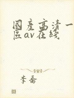国产高清一区二区av在线