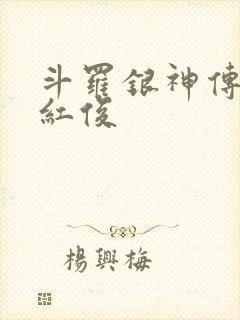 斗罗银神传承马红俊封面