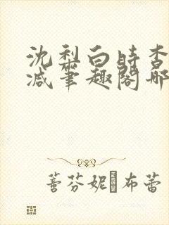 沈梨白时杳无删减笔趣阁哪里可以看