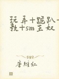 玩弄+跪趴+调教+sm主奴封面