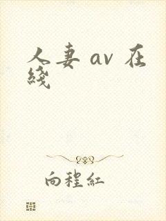 人妻 av 在线封面