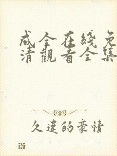 成全在线免费高清观看全集