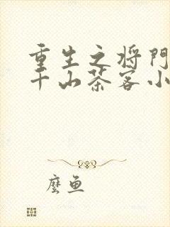 重生之将门毒后千山茶客小说下装电子书
