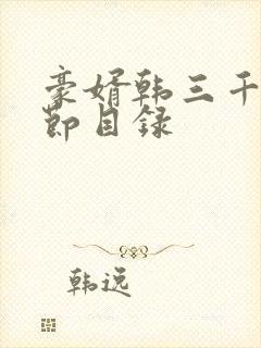 豪婿韩三千全章节目录封面