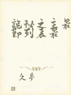 诡秘之主最新章节列表最