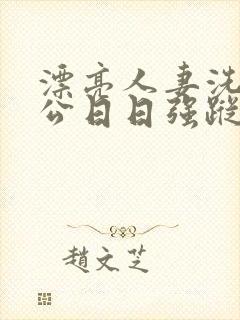 漂亮人妻洗澡被公日日强踪