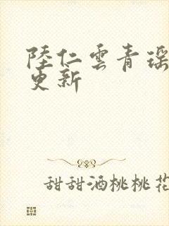 陆仁云青瑶最快更新