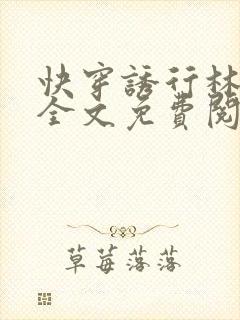 快穿诱行林沫儿全文免费阅读笔趣阁