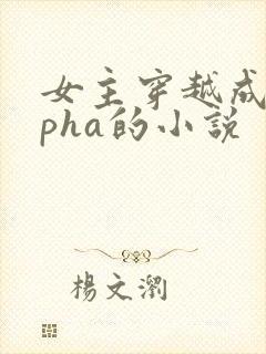 女主穿越成alpha的小说