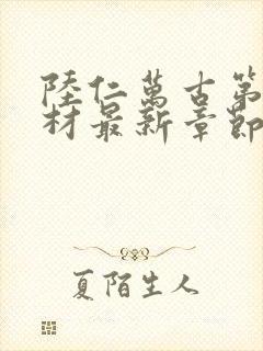 陆仁万古第一废材最新章节更新