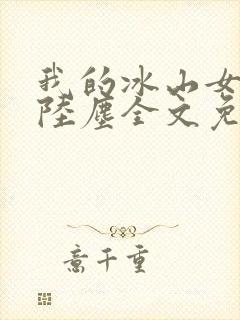 我的冰山女总裁陆尘全文免费