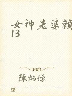 女神老婆赖上我13