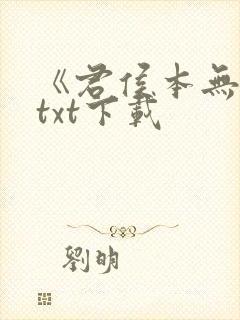 《君侯本无邪》txt下载