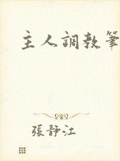 主人调教笔趣阁