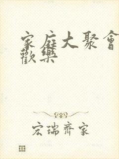 家庭大聚会合家欢乐