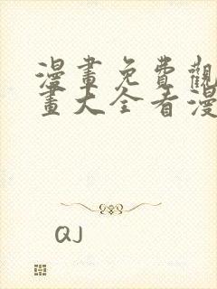 漫画免费观看漫画大全看漫画下拉式