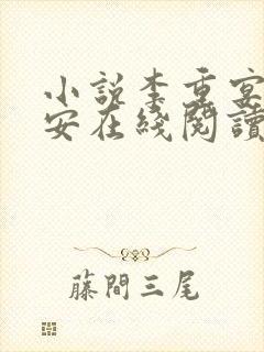 小说李重宴顾岁安在线阅读