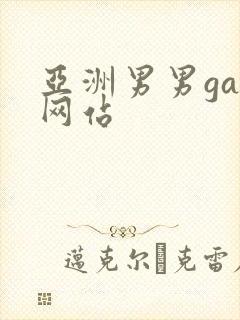 亚洲男男gay网站封面