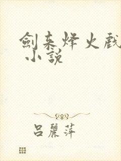 剑来烽火戏诸侯 小说封面