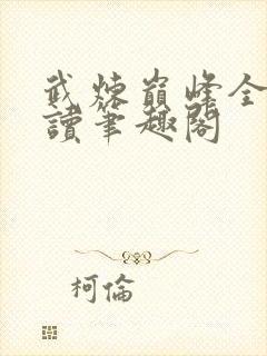 武炼巅峰全文阅读笔趣阁