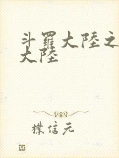 斗罗大陆之五行大陆