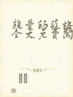 亲爱的苏格拉底全文免费阅读无删减