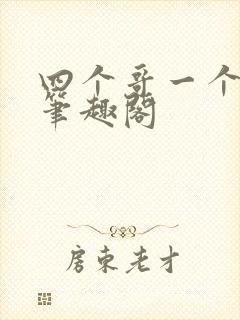 四个哥一个妹妹笔趣阁