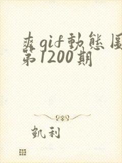 爽gif动态图第1200期封面