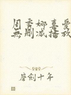 周秀娜喜爱夜蒲无删减播放