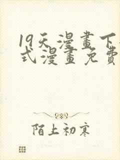 19天漫画下拉式漫画免费阅读
