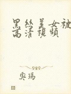 黑丝美女被我操高清视频