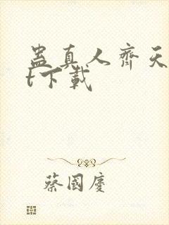 蛊真人齐天txt下载