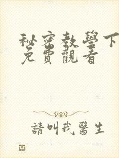 秘密教学下拉式免费观看