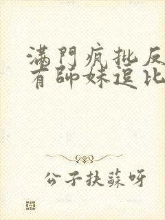 满门疯批反派唯有师妹逗比