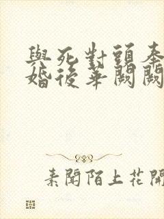 与死对头奉子成婚后华阙阙笔趣阁封面