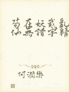 苟在妖武乱世修仙无错字精校版