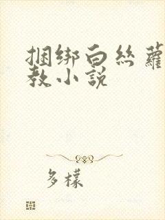 捆绑白丝萝莉调教小说