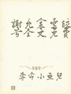 谢允衾云皎齐婉兮全文免费阅读小说最新章节