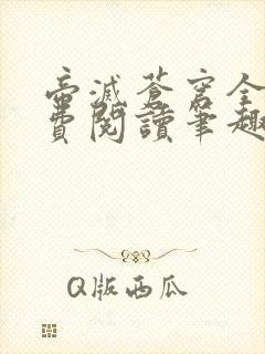 帝灭苍穹全文免费阅读笔趣阁封面
