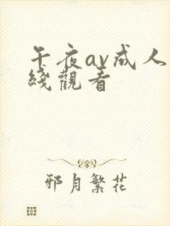 午夜av成人在线观看