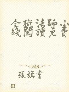 全职法师小说在线阅读免费看小说